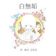 白無垢（ごきげんビジネス出版） [電子書籍]