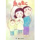 糸の先に（ごきげんビジネス出版） [電子書籍]