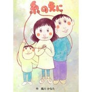 糸の先に（ごきげんビジネス出版） [電子書籍]