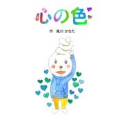 心の色（ごきげんビジネス出版） [電子書籍]