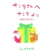 サンタさんへ サンタより ―最高の贈り物―（ごきげんビジネス出版） [電子書籍]