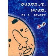 クリスマスって、いいよな。（ごきげんビジネス出版） [電子書籍]