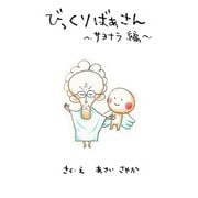 びっくりばあさん ～サヨナラ編～（ごきげんビジネス出版） [電子書籍]