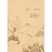 あかしろのつえ（ごきげんビジネス出版） [電子書籍]
