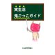 実生活鬼ごっこガイド（ごきげんビジネス出版） [電子書籍]