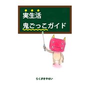 実生活鬼ごっこガイド（ごきげんビジネス出版） [電子書籍]