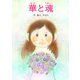 華と魂（ごきげんビジネス出版） [電子書籍]