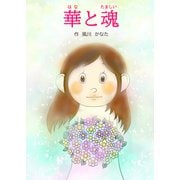 華と魂（ごきげんビジネス出版） [電子書籍]