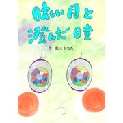 眩しい月と澄んだ瞳（ごきげんビジネス出版） [電子書籍]
