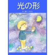 光の形（ごきげんビジネス出版） [電子書籍]