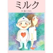 ミルク（ごきげんビジネス出版） [電子書籍]