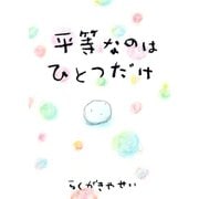 平等なのはひとつだけ（ごきげんビジネス出版） [電子書籍]