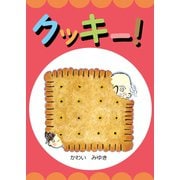 クッキー！（ごきげんビジネス出版） [電子書籍]