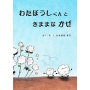 わたぼうしくんときままなかぜ（ごきげんビジネス出版） [電子書籍]