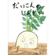 だいこんのじんせい（ごきげんビジネス出版） [電子書籍]