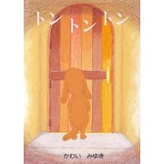 トントントン（ごきげんビジネス出版） [電子書籍]