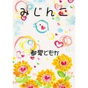 みじんこ（ごきげんビジネス出版） [電子書籍]