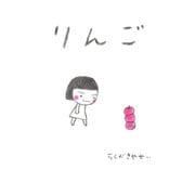 りんご（ごきげんビジネス出版） [電子書籍]