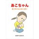 あこちゃん（ごきげんビジネス出版） [電子書籍]