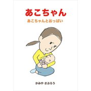 あこちゃん（ごきげんビジネス出版） [電子書籍]