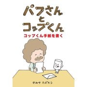 パフさんとコップくん コップくん手紙を書く（ごきげんビジネス出版） [電子書籍]