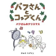 パフさんとコップくん  パフさんのクリスマス（ごきげんビジネス出版） [電子書籍]