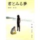 君とみる夢 最終章 罪と罰（ごきげんビジネス出版） [電子書籍]