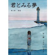 君とみる夢 第三章 疑惑（ごきげんビジネス出版） [電子書籍]