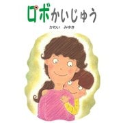 ロボかいじゅう（ごきげんビジネス出版） [電子書籍]