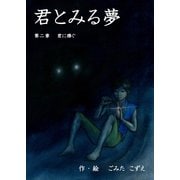 君とみる夢 第二章 君に捧ぐ（ごきげんビジネス出版） [電子書籍]