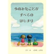 ゆめみたことがすべてのはじまり（ごきげんビジネス出版） [電子書籍]