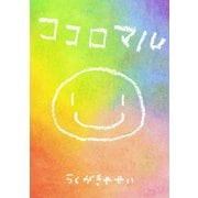 ココロマル（ごきげんビジネス出版） [電子書籍]