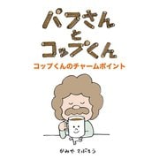 パフさんとコップくん コップくんのチャームポイント（ごきげんビジネス出版） [電子書籍]