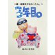 3年目。（ごきげんビジネス出版） [電子書籍]