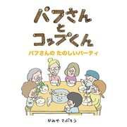 パフさんとコップくん パフさんの たのしいパーティ（ごきげんビジネス出版） [電子書籍]