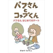 パフさんとコップくん パフさん はじめてのデート（ごきげんビジネス出版） [電子書籍]