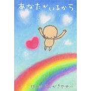 あなたがいるから（ごきげんビジネス出版） [電子書籍]