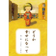 どうか幸せになって（ごきげんビジネス出版） [電子書籍]