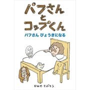 パフさんとコップくん パフさん びょうきになる（ごきげんビジネス出版） [電子書籍]