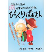 【全話イッキ読み＋番外編収録お得版】びっくりばあさん（ごきげんビジネス出版） [電子書籍]