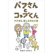 パフさんとコップくん パフさん ほっとひといき（ごきげんビジネス出版） [電子書籍]