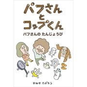 パフさんとコップくん パフさんのたんじょうび（ごきげんビジネス出版） [電子書籍]