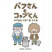 パフさんとコップくん パフさんバターをつくる（ごきげんビジネス出版） [電子書籍]