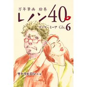 万年筆画 絵巻 レノン40 Gls.06 マンマ・ミーア（ごきげんビジネス出版） [電子書籍]