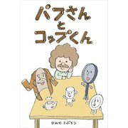 パフさんとコップくん（ごきげんビジネス出版） [電子書籍]