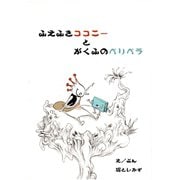 ふえふきココニーとがくふのペリペラ（ごきげんビジネス出版） [電子書籍]