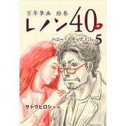 万年筆画 絵巻 レノン40 Gls.05 ハニー・トラップ（ごきげんビジネス出版） [電子書籍]