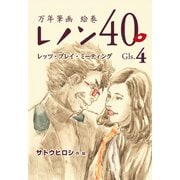 万年筆画 絵巻 レノン40 Gls.04 レッツ・プレイ・ミーティング（ごきげんビジネス出版） [電子書籍]
