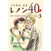万年筆画 絵巻 レノン40 Gls.03 マイ・フェア・リトル・レディ（ごきげんビジネス出版） [電子書籍]
