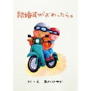 結婚式がおわったら。（ごきげんビジネス出版） [電子書籍]